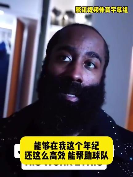哈登此前：在我這個年紀(jì)還能如此高效幫助球隊，我付出很大的努力