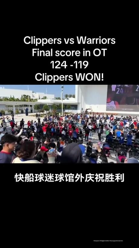 都很興奮啊！快船球迷在球館外面看著大屏幕慶祝球隊拿下勇士