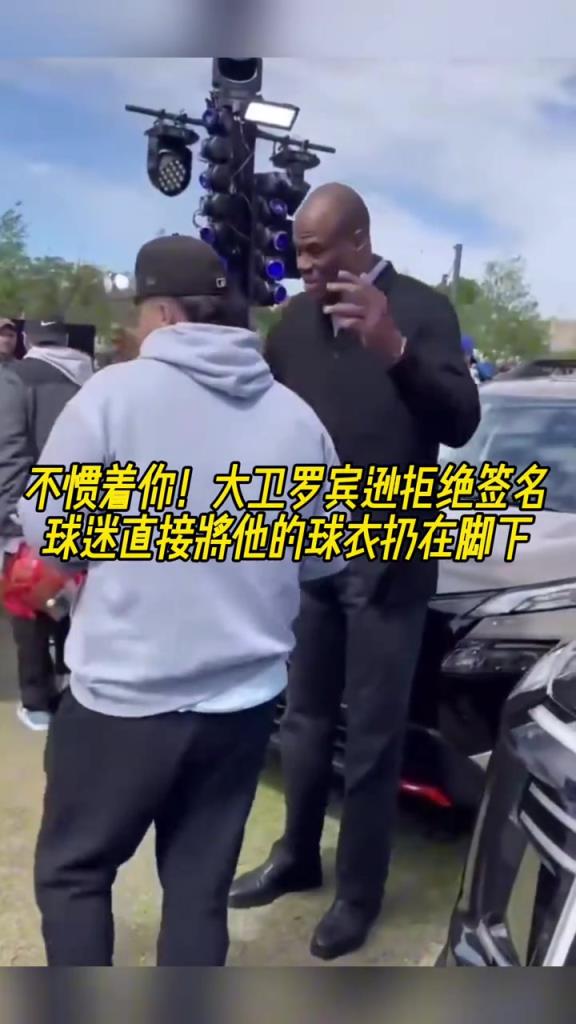 不慣著你！大衛(wèi)羅賓遜拒絕簽名，球迷直接將他的球衣扔在腳下