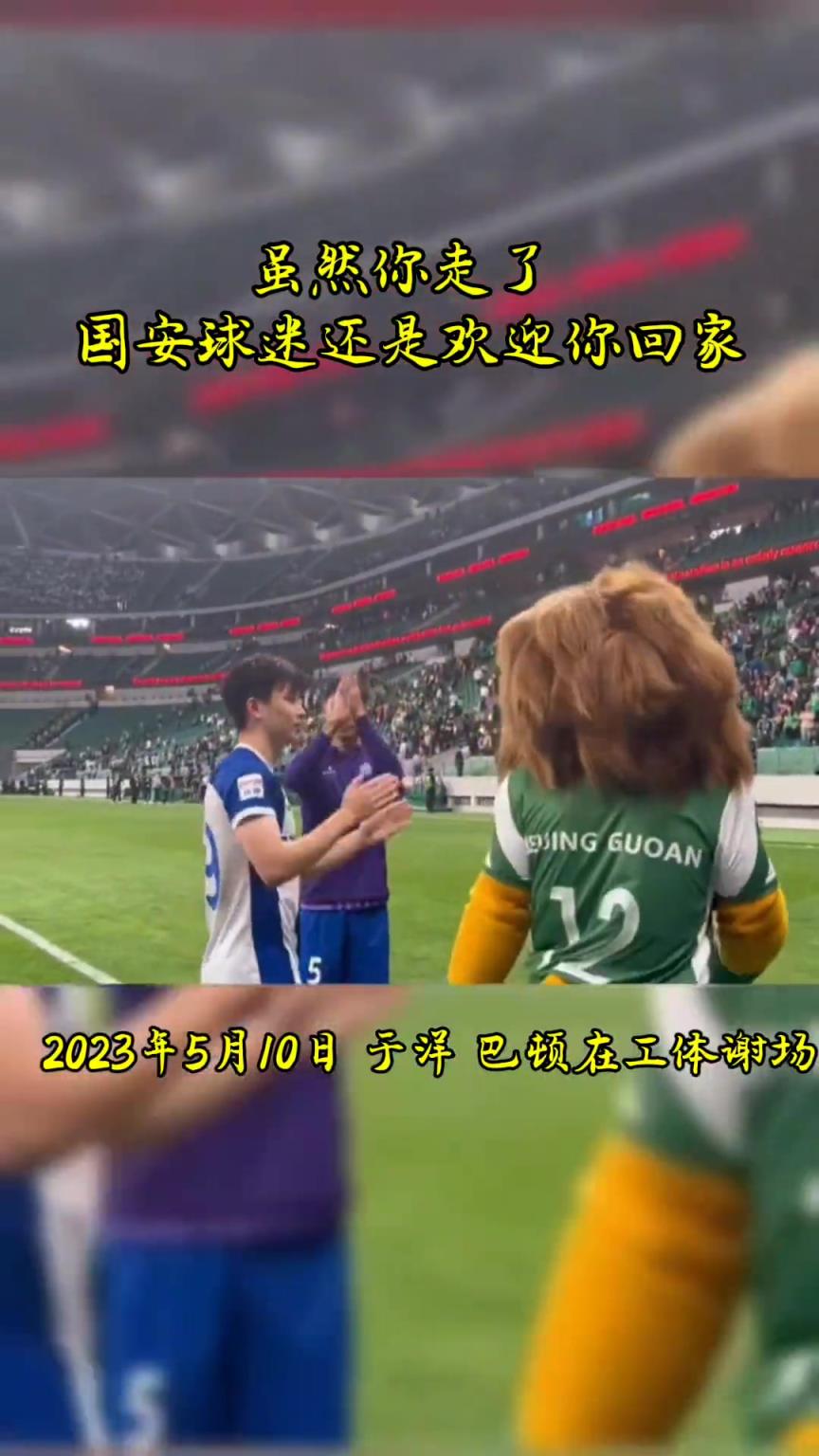 不忘初心，曾經(jīng)國安的悍將們都得到了工體最熱烈的掌聲