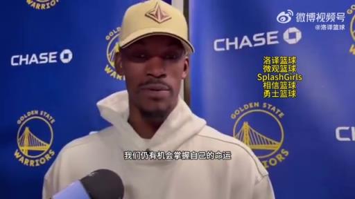 巴特勒：大腿依舊很疼但我一定會打附加賽！我們沒問題的！