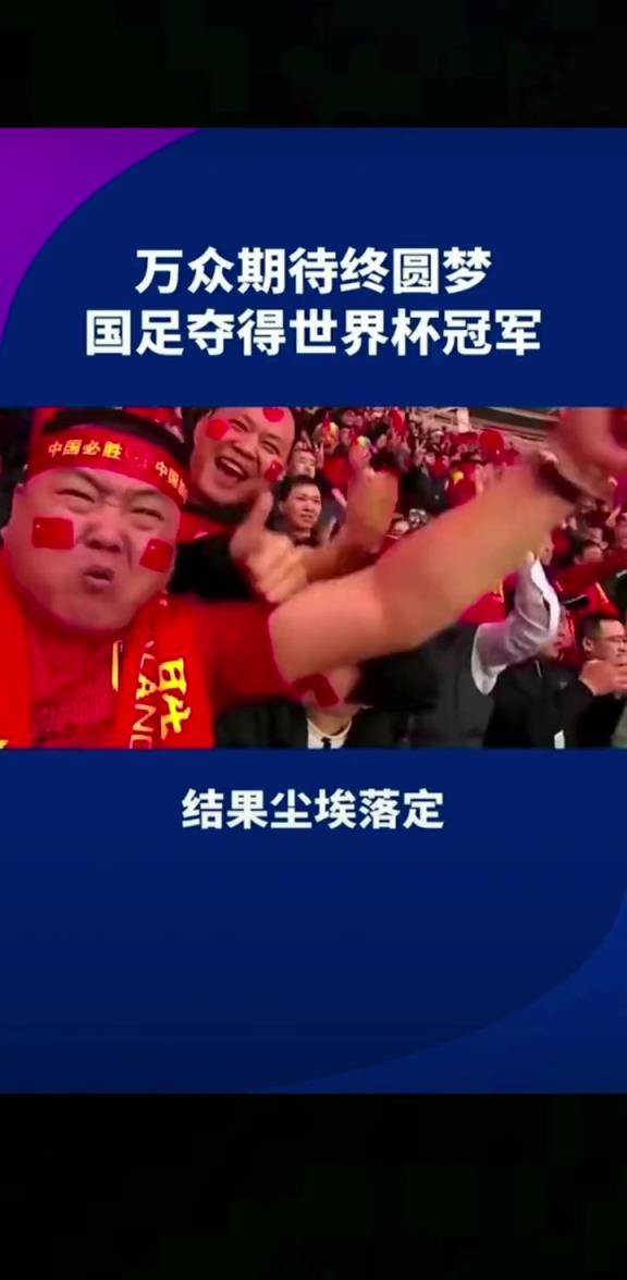 小編有生之年能見到嗎??14億人期待，中國勇奪世界杯冠軍