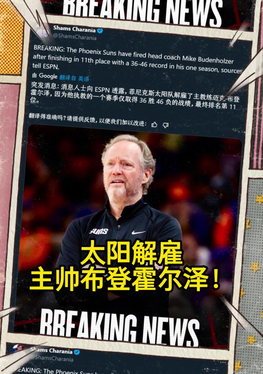 意料之中的突發(fā)？Shams：太陽解雇主帥布登霍爾澤！?。? style=