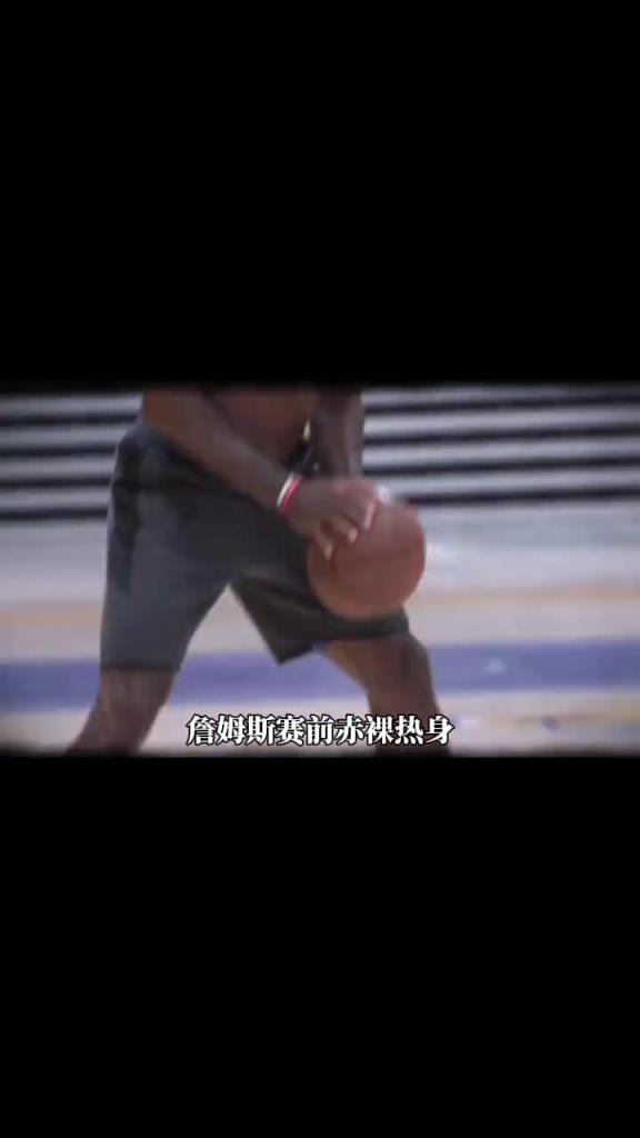詹姆斯賽前光著膀子熱身也被噴？