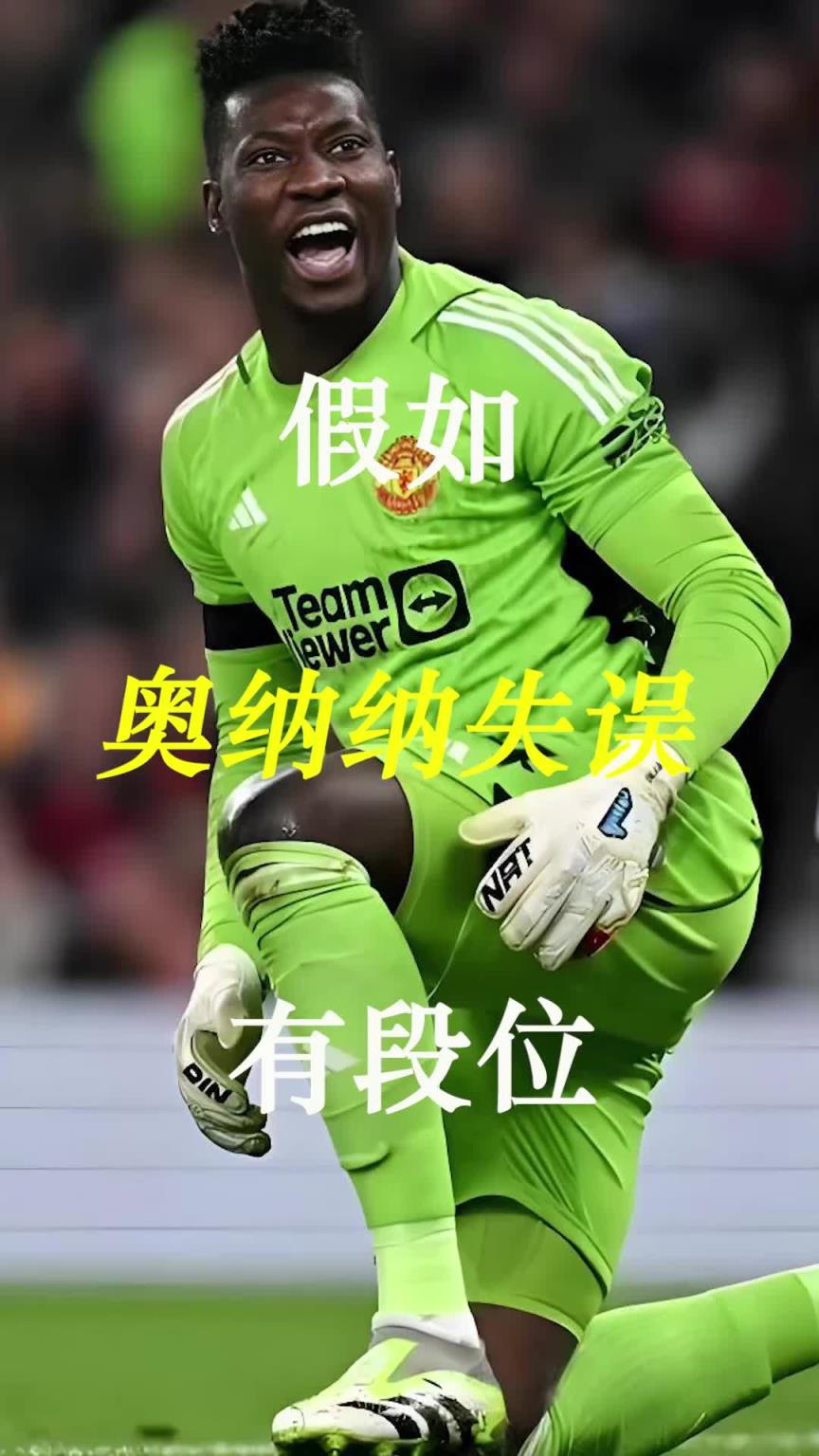 曼聯(lián)史上最差門將？假如奧納納失誤有段位！