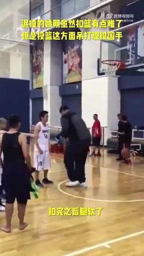 長胖了太多！退役多年的姚明表演扣籃，下來腿都軟了