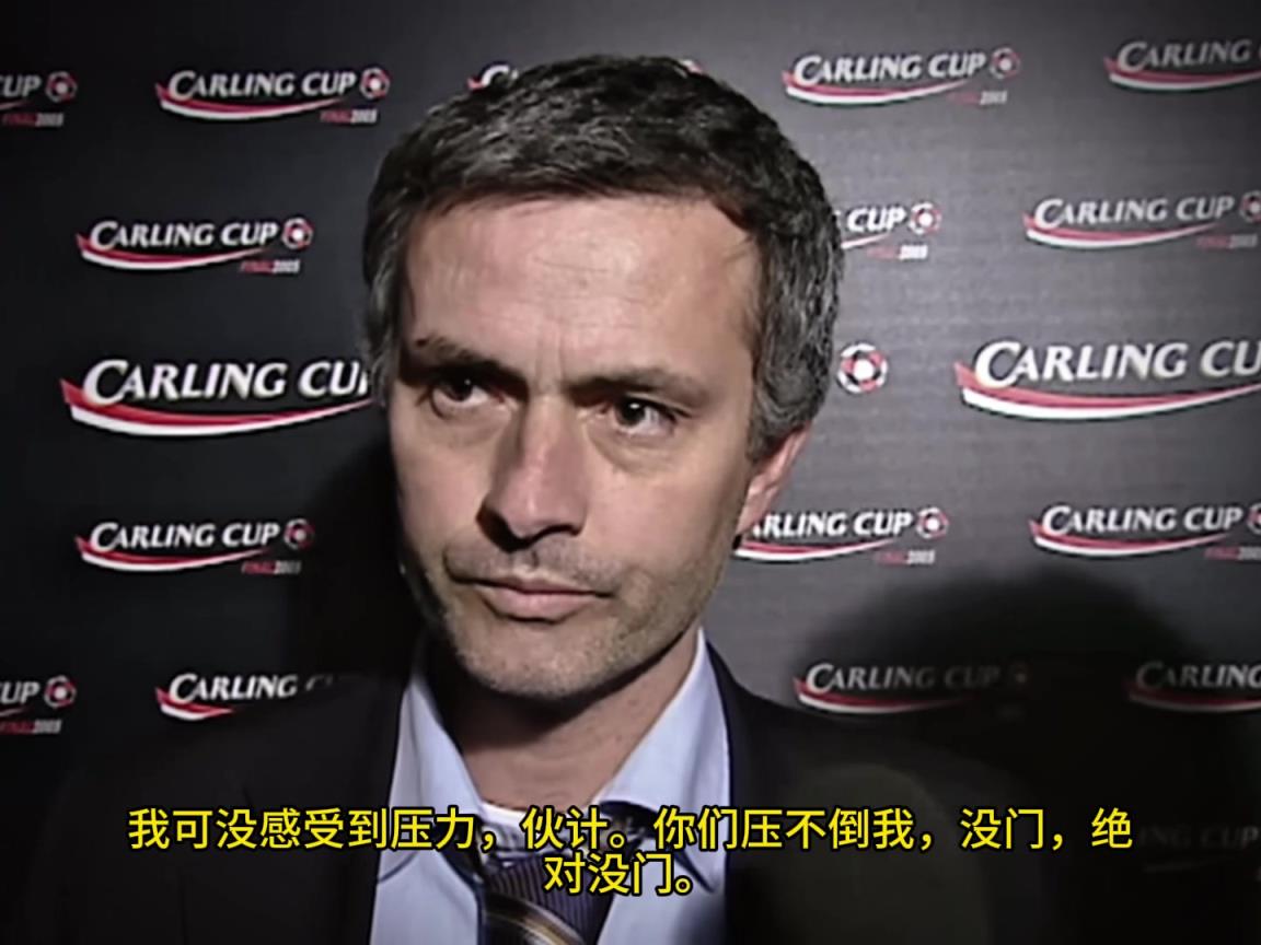 意氣風(fēng)發(fā)，重溫當(dāng)年穆里尼奧“狂人”時(shí)期“舌戰(zhàn)群儒”名場面