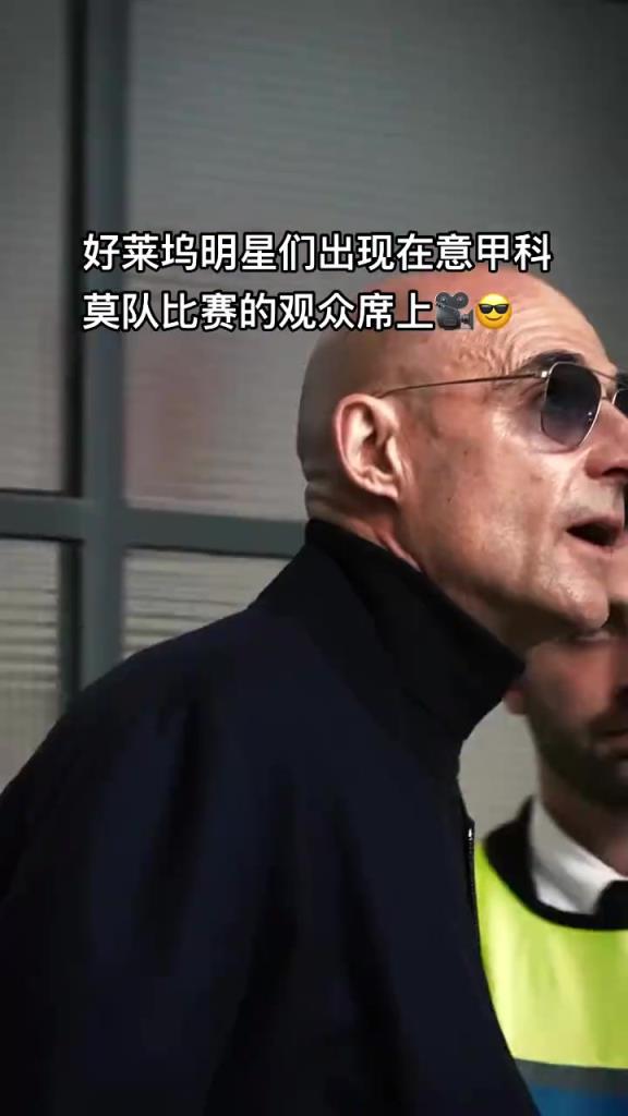 意甲科莫這是要崛起了啊，來了這么多好萊塢大牌明星助陣