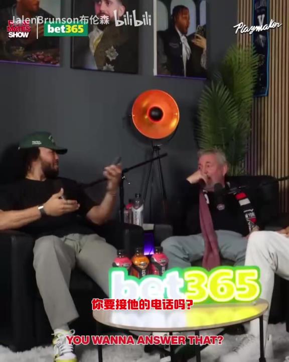 節(jié)目效果拉滿了！布倫森：放假的時(shí)候錫伯杜還不放過我？